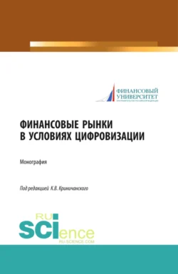 Финансовые рынки в условиях цифровизации. (Аспирантура, Магистратура). Монография., Константин Криничанский