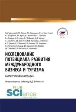 Исследование потенциала развития международного бизнеса и туризма. (Аспирантура, Бакалавриат, Магистратура). Монография., Алексей Чудновский