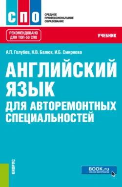 Английский язык для авторемонтных специальностей. (СПО). Учебник., Ирина Смирнова