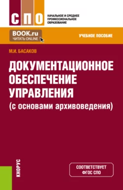 Документационное обеспечение управления (с основами архивоведения). (СПО). Учебное пособие. Михаил Басаков