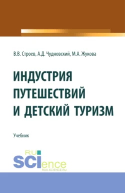 Индустрия путешествий и детский туризм. (Бакалавриат, Магистратура). Учебник., Марина Жукова