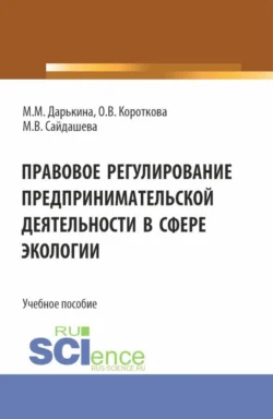 Правовое регулирование предпринимательской деятельности в сфере экологии. (Бакалавриат, Специалитет). Учебное пособие., Ольга Короткова