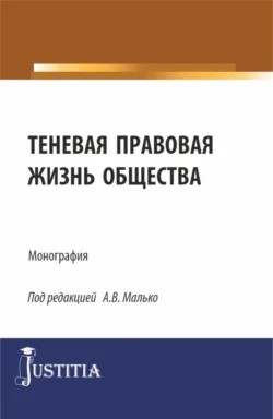 Теневая правовая жизнь общества. (Аспирантура, Бакалавриат, Магистратура). Монография., Александр Малько