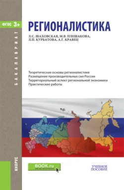 Регионалистика. (Бакалавриат). Учебное пособие., Марина Плешакова