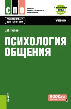 Психология общения и еПриложение: Тесты. (СПО). Учебник., Евгений Рогов