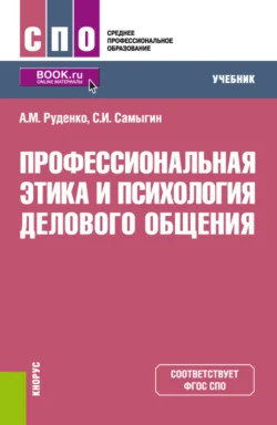 Профессиональная этика и психология делового общения. (СПО). Учебник., Андрей Руденко