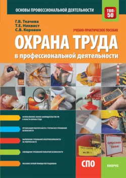 Охрана труда в профессиональной деятельности. (СПО). Учебно-практическое пособие. Галина Ткачева и Сергей Коровин