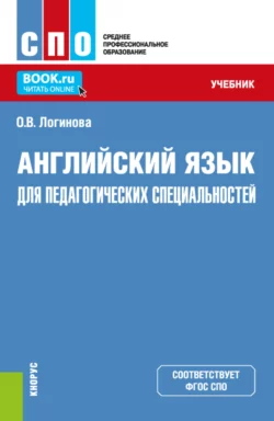 Английский язык для педагогических специальностей. (СПО). Учебник., Ольга Логинова