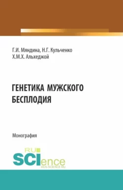 Генетика мужского бесплодия. (Аспирантура, Магистратура). Монография., Галина Мяндина