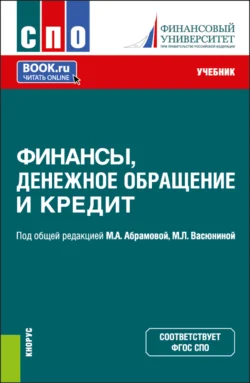 Финансы  денежное обращение и кредит. (СПО). Учебник. Лариса Александрова и Марина Абрамова