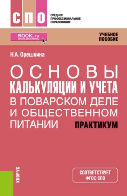 Основы калькуляции и учета (в поварском деле и общественном питании). Практикум. (СПО). Учебное пособие., Надежда Орешкина