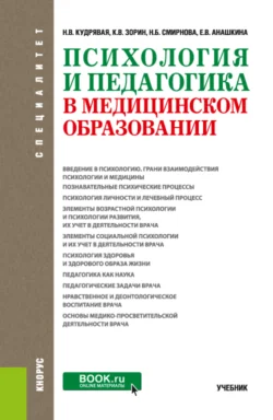 Психология и педагогика в медицинском образовании. (Специалитет). Учебник., Наталья Кудрявая