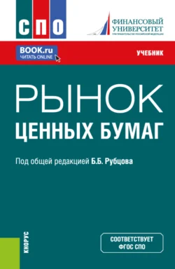 Рынок ценных бумаг. (СПО). Учебник., Каринэ Адамова