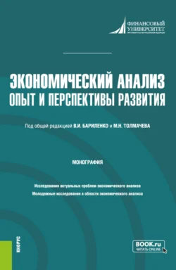 Экономический анализ: опыт и перспективы развития. (Аспирантура, Магистратура). Монография., Владимир Бариленко