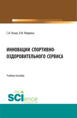 Инновации спортивно-оздоровительного сервиса. (Аспирантура, Бакалавриат, Магистратура). Учебное пособие., Светлана Изаак