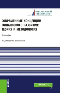 Современные концепции финансового развития: теория и методология. (Аспирантура, Магистратура). Монография., Наталья Анненская