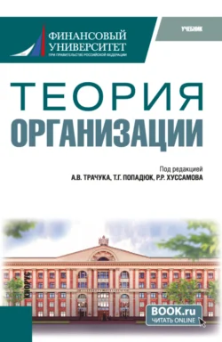 Теория организации. (Бакалавриат). Учебник., Михаил Шаронов