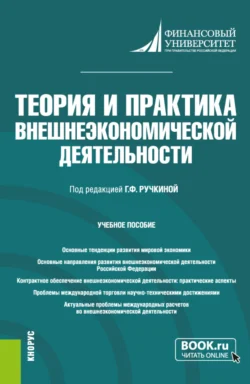 Теория и практика внешнеэкономической деятельности. (Аспирантура). Учебное пособие., Гульнара Ручкина