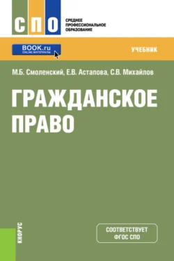 Гражданское право. (СПО). Учебник. Михаил Смоленский и Станислав Михайлов