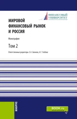 Мировой финансовый рынок и Россия.Том 2. (Аспирантура  Бакалавриат  Магистратура). Монография. Анна Глебова