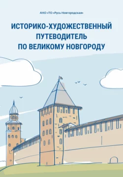 Историко-художественный путеводитель по Великому Новгороду, АНО «ТО «Русь Новгородская»