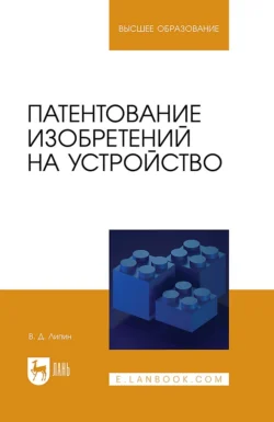 Патентование изобретений на устройство. Учебное пособие для вузов Владимир Липин