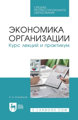 Экономика организации. Курс лекций и практикум. Учебное пособие для СПО Андрей Коновалов