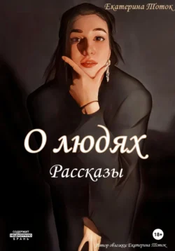 Рассказы о людях, Екатерина Тоток