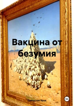 Вакцина от безумия, Святослав Яров