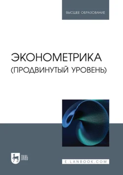 Эконометрика (продвинутый уровень). Учебное пособие для вузов, Игорь Кацко