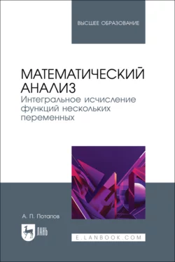 Математический анализ. Интегральное исчисление функций нескольких переменных. Учебник для вузов, Александр Потапов