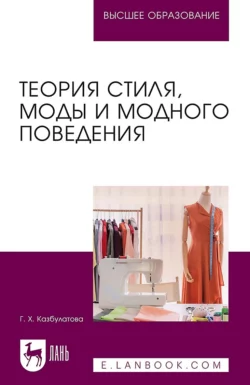 Теория стиля, моды и модного поведения. Учебное пособие для вузов, Гузель Казбулатова