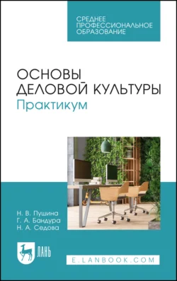 Основы деловой культуры. Практикум. Учебное пособие для СПО, Нина Пушина