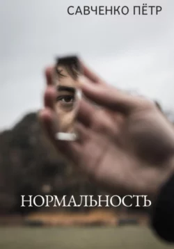 Нормальность, Петр Савченко