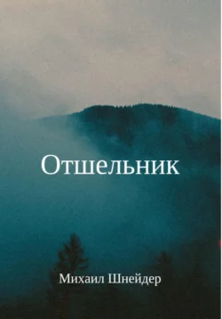 Отшельник, Михаил Шнейдер