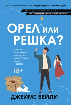 Орел или решка?, Джеймс Бейли