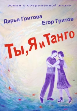 Ты  Я и Танго Дарья Гритова