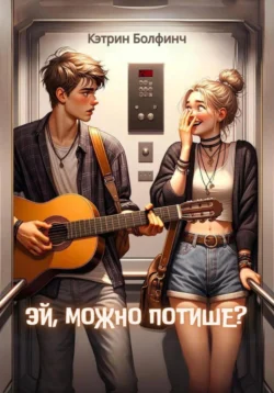 Эй, можно потише?, Кэтрин Болфинч