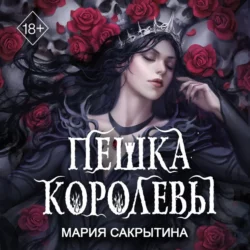 Пешка королевы, Мария Сакрытина