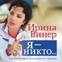 Ирина Винер: Я – никто. Автобиография легендарного тренера, Ирина Винер-Усманова