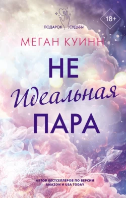 Неидеальная пара, Меган Куинн