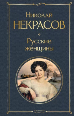 Русские женщины, Николай Некрасов