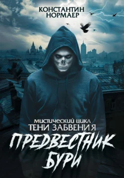 Предвестник Бури, Константин Нормаер