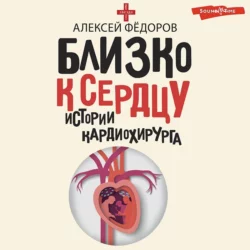 Близко к сердцу. Истории кардиохирурга, Алексей Федоров