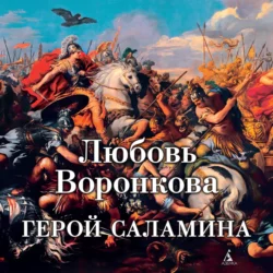 Герой Саламина, Любовь Воронкова