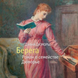 Берега. Роман о семействе Дюморье, Дафна дю Морье