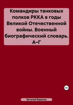 Командиры танковых полков РККА в годы Великой Отечественной войны. Военный биографический словарь. А–Г, Виталий Баранов