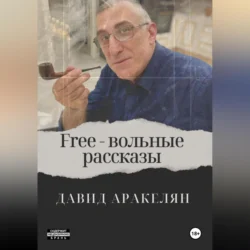 Free – вольные рассказы, Давид Аракелян