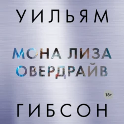 Мона Лиза овердрайв, Уильям Гибсон