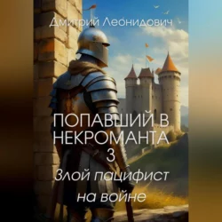 Попавший в некроманта 3. Злой пацифист на войне, Дмитрий Леонидович